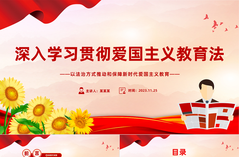 精美大气学习《中华人民共和国爱国主义教育法》PPT专题党课课件模板下载