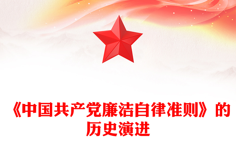 简洁大气《中国共产党廉洁自律准则》的历史演进微党课PPT(讲稿)