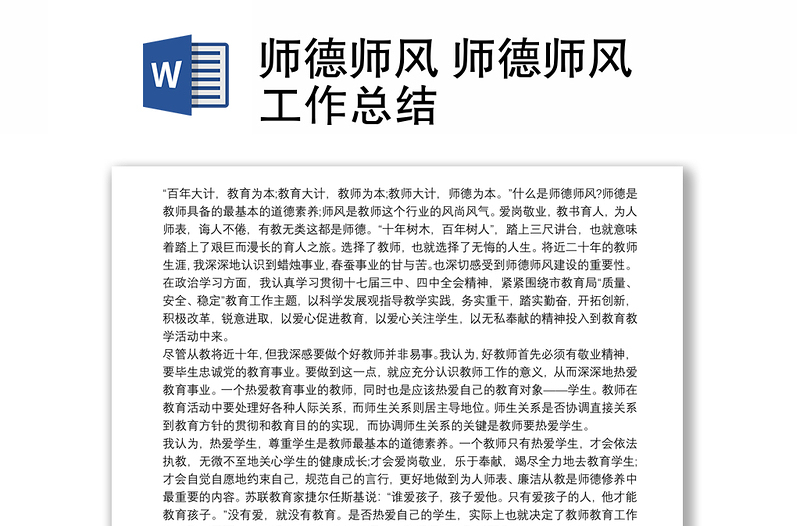 精选师德师风 师德师风工作总结