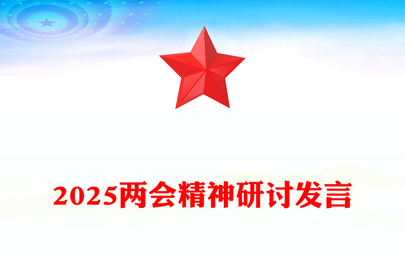实用学习全国两会精神奋力谱写高质量发展新篇章PPT2025两会精神研讨发言课件(讲稿)