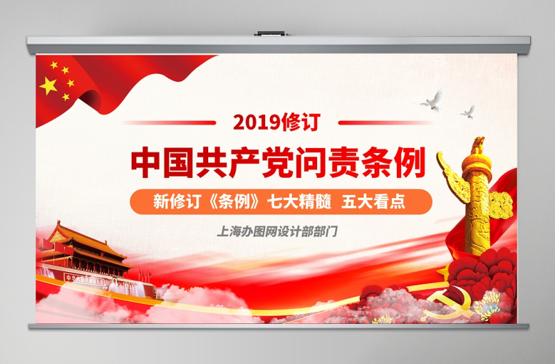 优质2019修订版中国共产党问责条例党员教育党课ppt模板