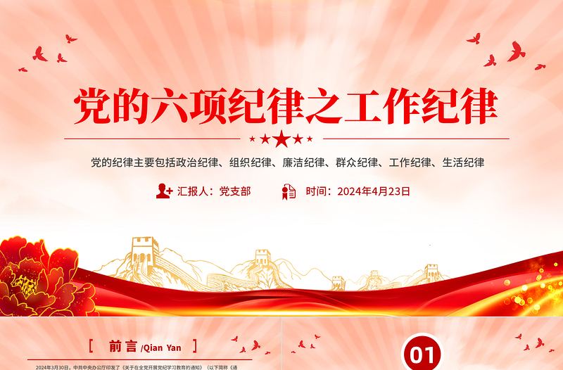 优质党的六大纪律之工作纪律解读PPT党课