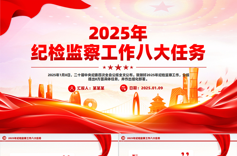 简洁大气纪检监察工作八大任务PPT二十届中央纪委四次全会公报党课