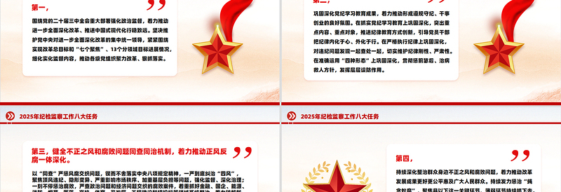 简洁大气纪检监察工作八大任务PPT二十届中央纪委四次全会公报党课