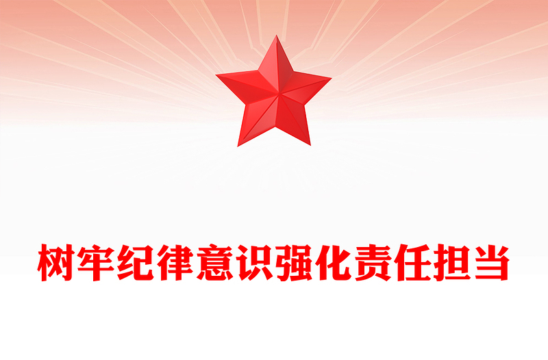 精品树牢纪律意识强化责任担当PPT党员干部纪律教育微党课(讲稿)