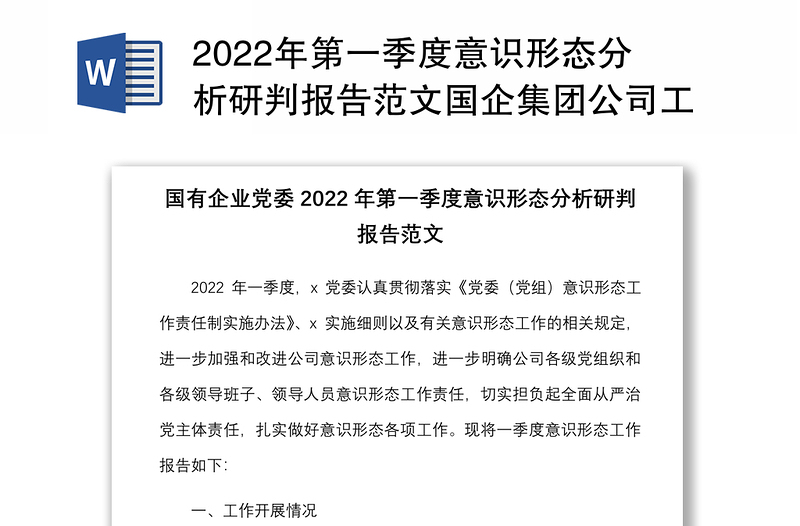 精品第一季度意识形态分析研判报告范文国企集团公司工作汇报总结