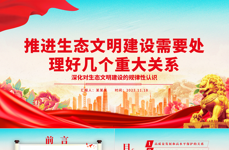 2025正确处理五个重大关系持续推进生态文明建设ppt大气精美深化对生态文明建设的规律性认识基层党组织党支部专题党课教育课件