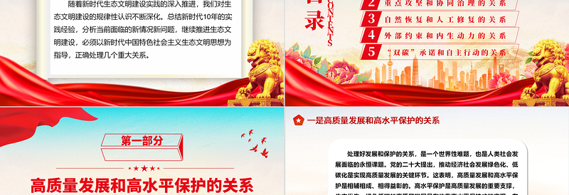 2025正确处理五个重大关系持续推进生态文明建设ppt大气精美深化对生态文明建设的规律性认识基层党组织党支部专题党课教育课件