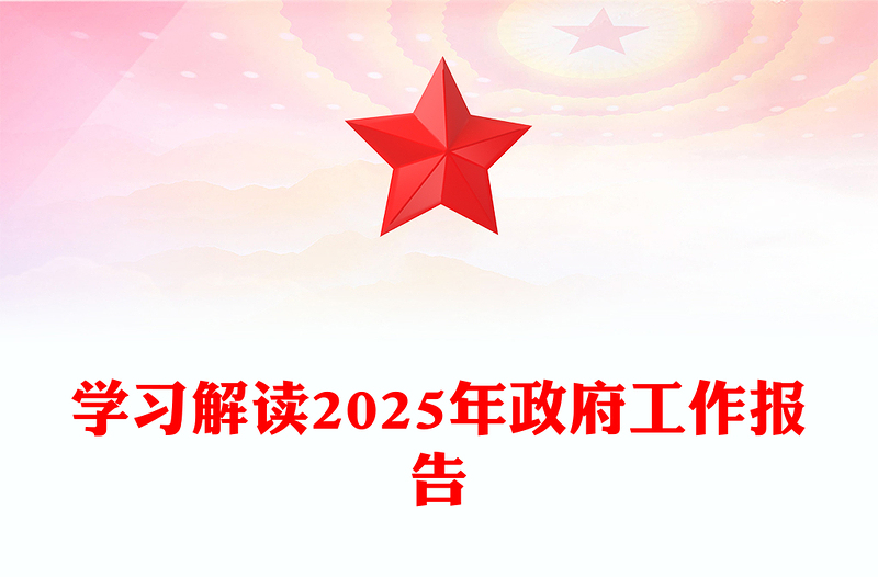 实用解读2025年政府工作报告PPT大气精美全国两会专题课件(讲稿)