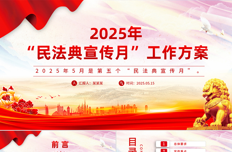 简洁大气2025年“民法典宣传月”工作方案PPT模板