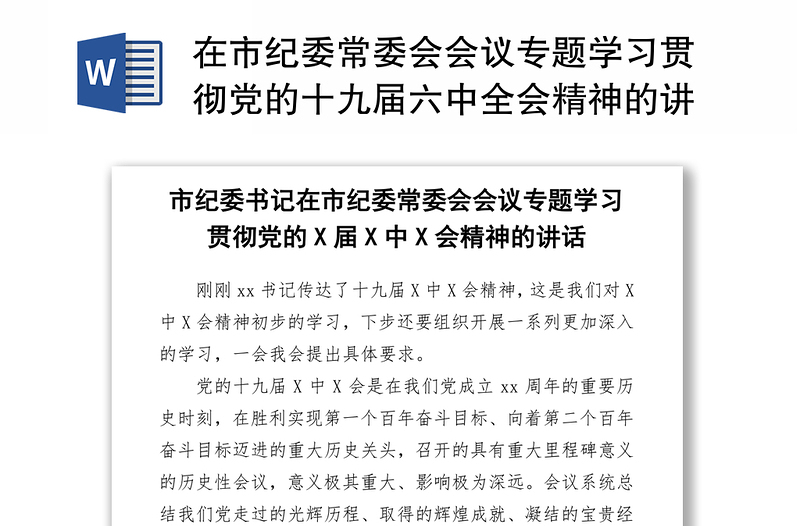 全新在市纪委常委会会议专题学习贯彻党的十九届六中全会精神的讲话