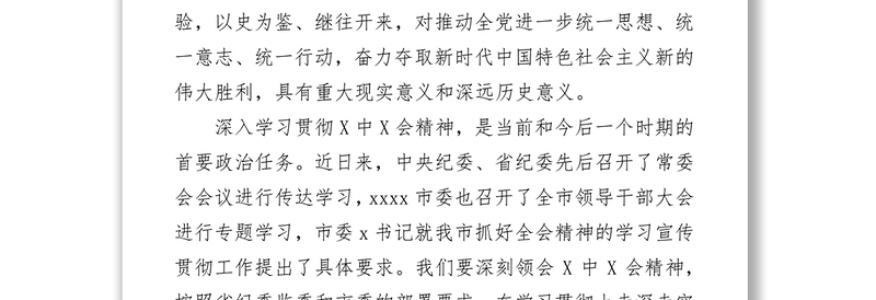 全新在市纪委常委会会议专题学习贯彻党的十九届六中全会精神的讲话