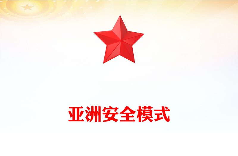 全新中央周边工作会议PPT简洁大气亚洲安全模式课件下载(讲稿)