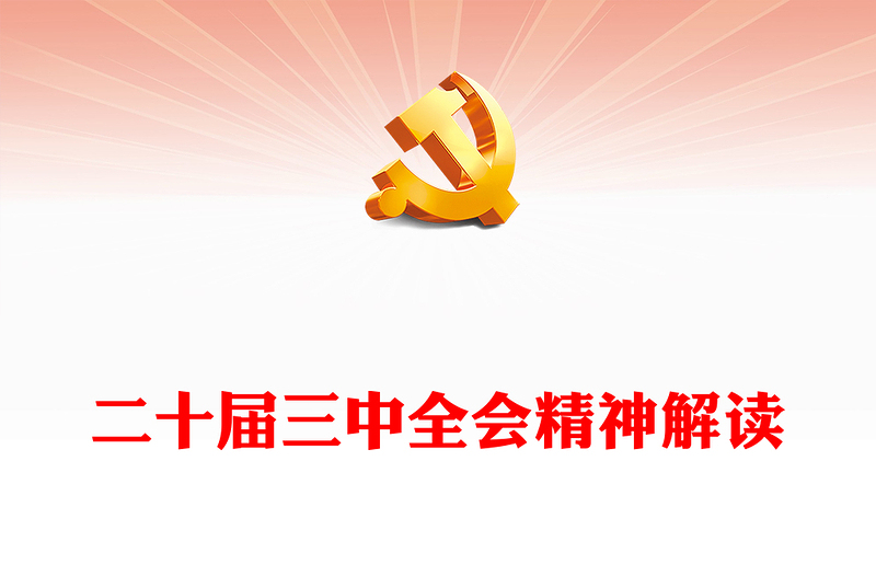 精选二十届三中全会精神解读PPT大气简洁三中全会公报党课课件(讲稿)