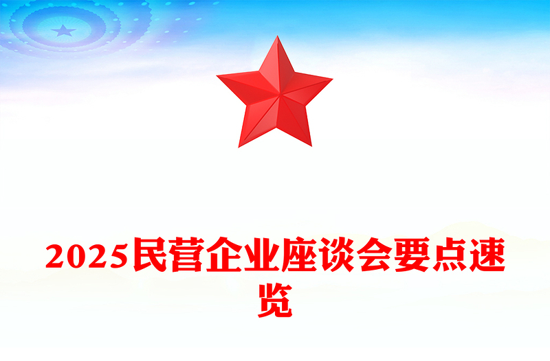 全新民营企业座谈PPT简洁大气新时代新征程民营经济发展前景广阔大有可为课件(讲稿)