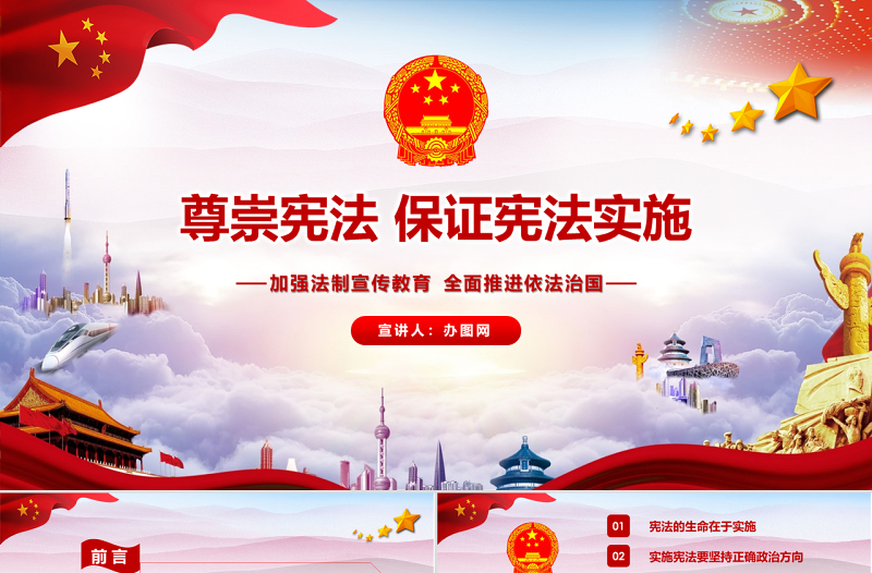 时尚大气党课培训尊崇保证保障宪法实施聚焦两会新宪法修改党政党建PPT模板