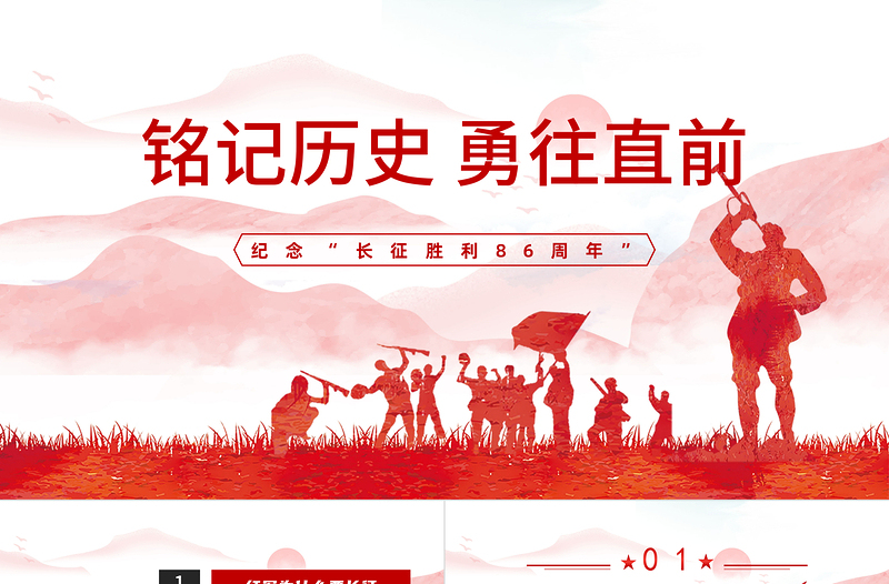 铭记历史勇往向前PPT红色大气风纪念长征胜利86周年专题党课课件模板