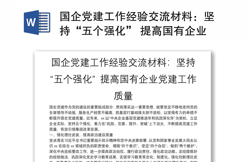 优质国企党建工作经验交流材料:坚持“五个强化” 提高国有企业党建工作质量