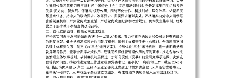 优质国企党建工作经验交流材料:坚持“五个强化” 提高国有企业党建工作质量