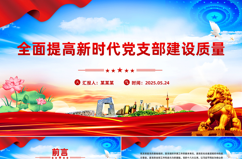 大气精美全面提高新时代党支部建设质量PPT党课下载