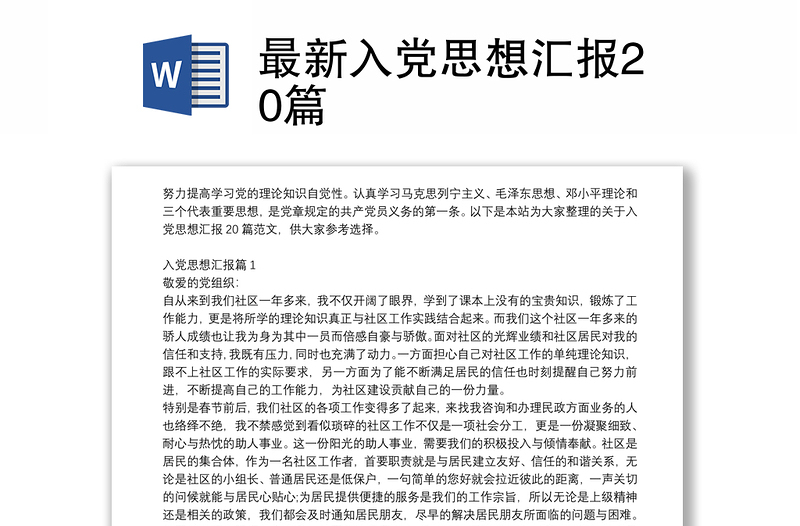 全新最新入党思想汇报20篇