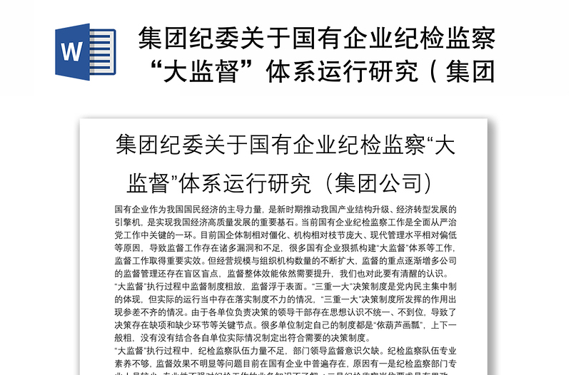 优秀集团纪委关于国有企业纪检监察“大监督”体系运行研究(集团公司)