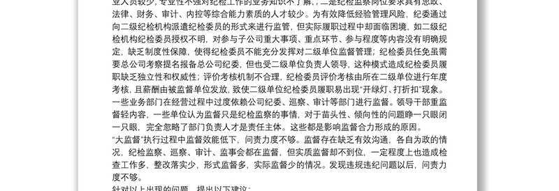 优秀集团纪委关于国有企业纪检监察“大监督”体系运行研究(集团公司)