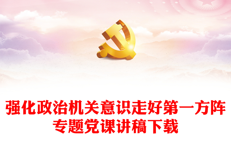 通用强化政治机关意识走好第一方阵专题党课讲稿下载