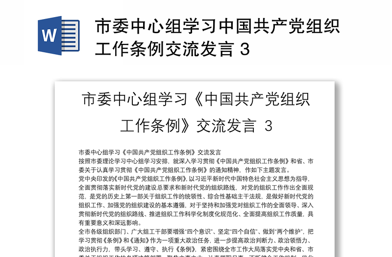 优质市委中心组学习中国共产党组织工作条例交流发言 3