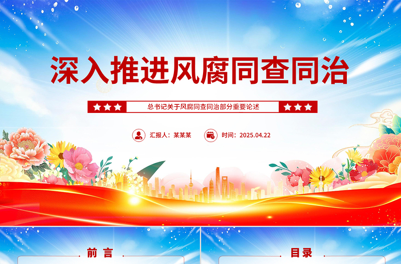 大气精美深入推进风腐同查同治PPT简洁风总书记重要论述党课
