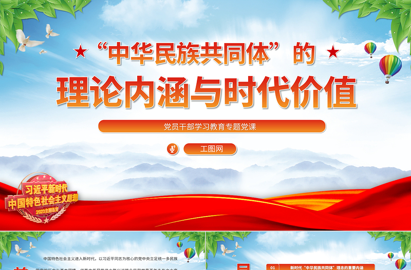 “中华民族共同体”的理论内涵与时代价值PPT大气精美风党员干部学习教育专题党课课件