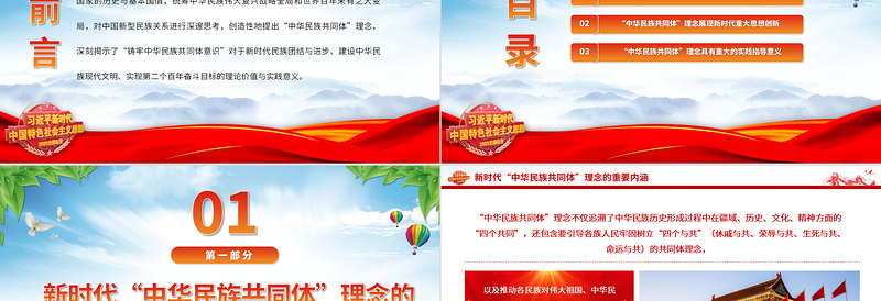 “中华民族共同体”的理论内涵与时代价值PPT大气精美风党员干部学习教育专题党课课件