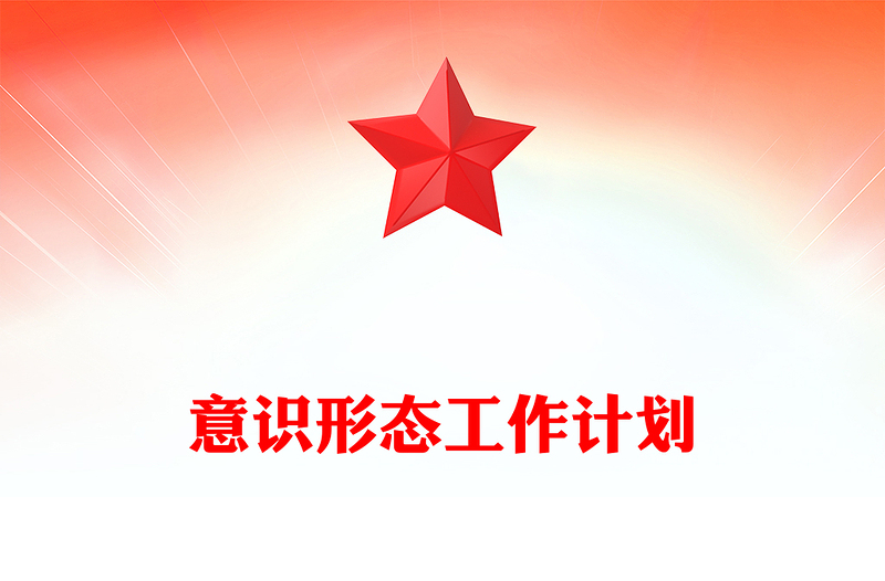 精选二季度意识形态工作计划PPT党建工作总结计划模板(讲稿)