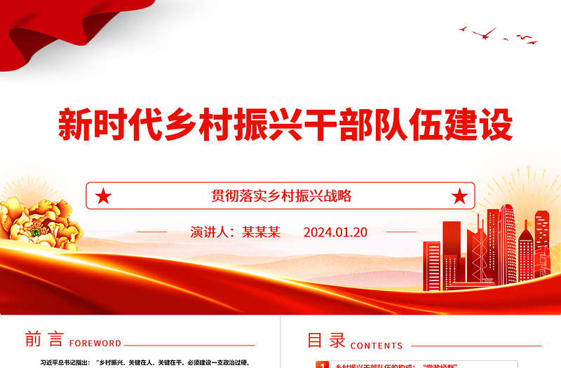 红色精美提高新时代乡村振兴干部队伍建设能力ppt精美党政贯彻落实乡村振兴战略基层党组织微党课