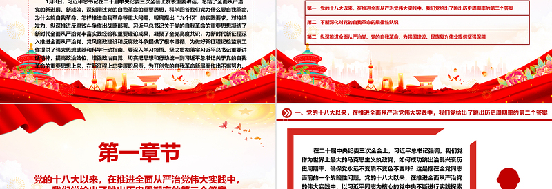 简洁实用深入学习领悟习近平总书记关于党的自我革命重要论述ppt大气党建风深入推进全面从严治党微党课