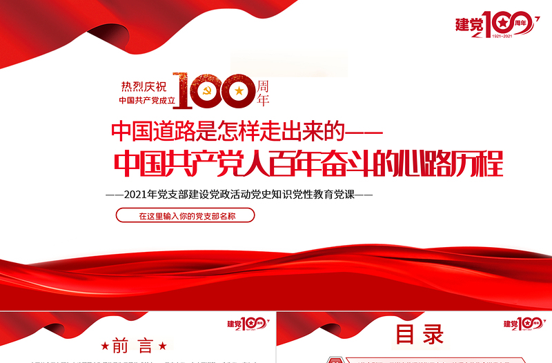 红色简洁中国道路是怎样走出来的-中国共产党人百年奋斗的心路历程PPT建党100周年党员教育培训专题党课课件