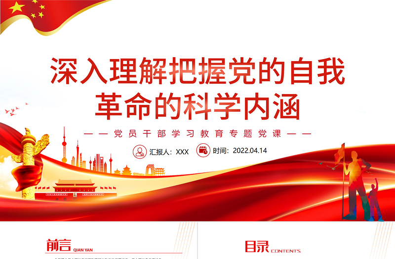 大气简洁深入理解把握党的自我革命的科学内涵PPT红色党政风党员干部学习教育专题党课课件模板