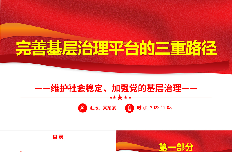 简洁大气提高完善基层治理平台的三重路径ppt大气党政维护社会稳定、加强党的基层治理基层党组织党员学习培训党课课件