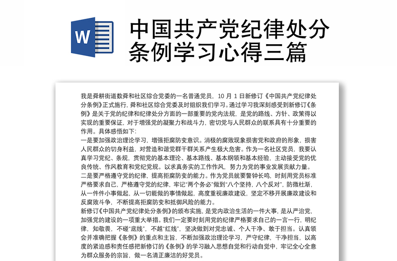精品中国共产党纪律处分条例学习心得三篇