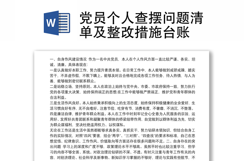 实用党员个人查摆问题清单及整改措施台账