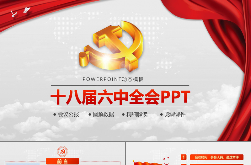 精美时尚党徽十八届六中全会公报学习动态PPT
