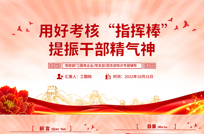 大气精美用好考核指挥棒提振干部精气神PPT党员干部学习教育专题党课党建课件模板