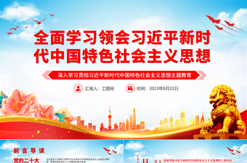 全面学习领会习近平新时代中国特色社会主义思想PPT精美党建风深入学习贯彻习近平新时代中国特色社会主义思想主题教育专题党课课件