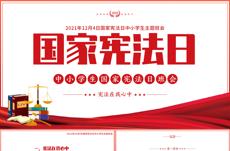 2025国家宪法日PPT中小学生宪法在我心中法制宣传教育主题班会课件