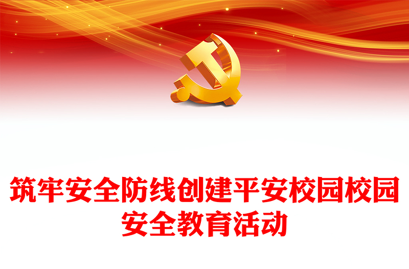 优秀校园安全教育活动PPT精美实用筑牢安全防线创建平安校园课件模板(讲稿)