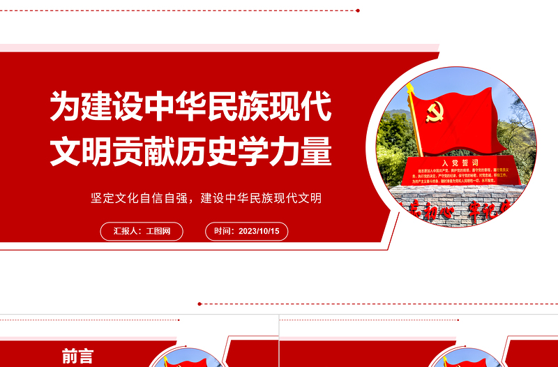 为建设中华民族现代文明贡献历史学力量ppt红色大气风坚定文化自信自强,建设中华民族现代文明基层干部党员党课课件