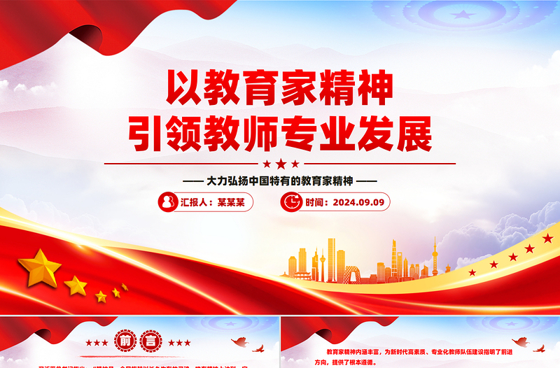 以教育家精神引领教师专业发展PPT红色简洁大力弘扬中国特有的教育家精神党课课件