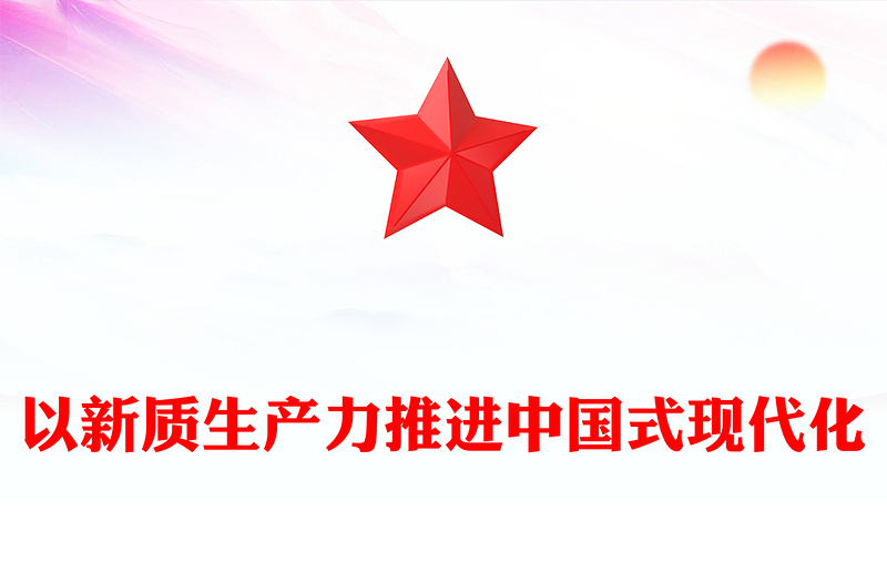 全新精美党政风2024两会系列评论课件模板以新质生产力推进中国式现代化PPT(讲稿)