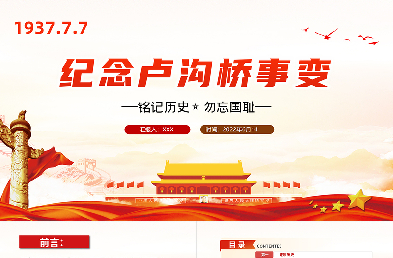 极简风纪念卢沟桥事变PPT党政风纪念卢沟桥事变铭记历史专题党课课件模板