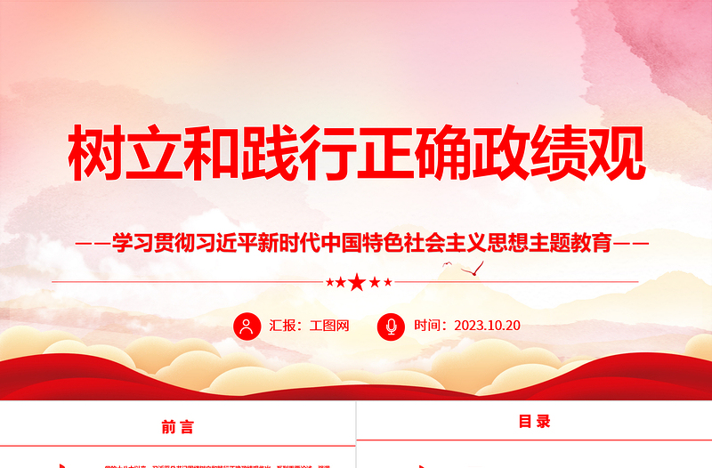 树立和践行正确政绩观ppt精美红色学习贯彻习近平新时代中国特色社会主义思想主题教育党组织党员干部培训党课课件